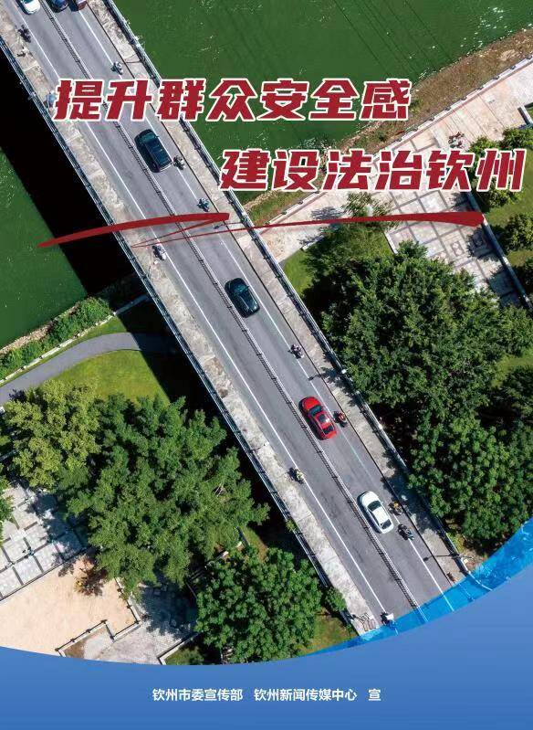 提升群众安全感 建设法治钦州