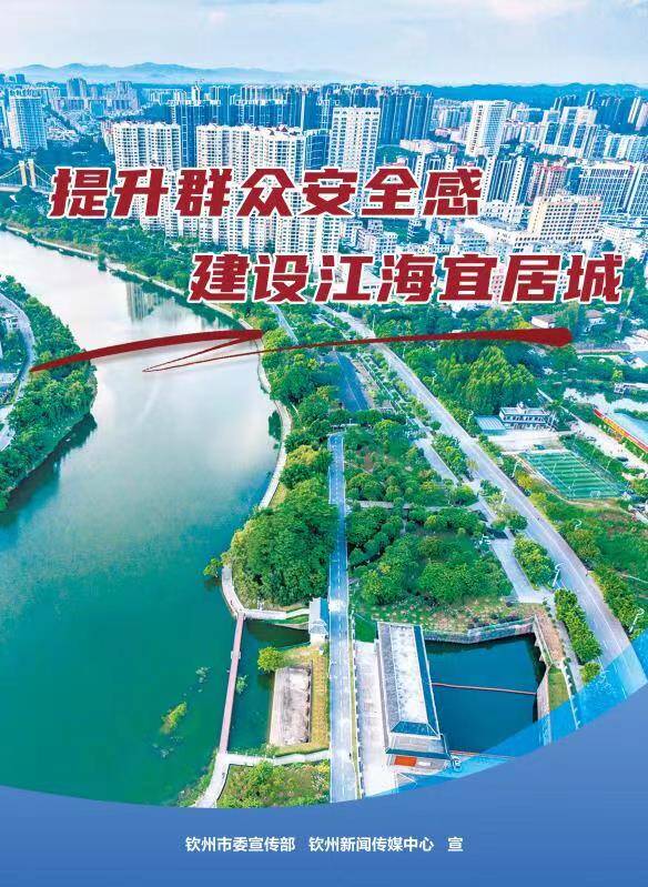 提升群众安全感 建设江海宜居城
