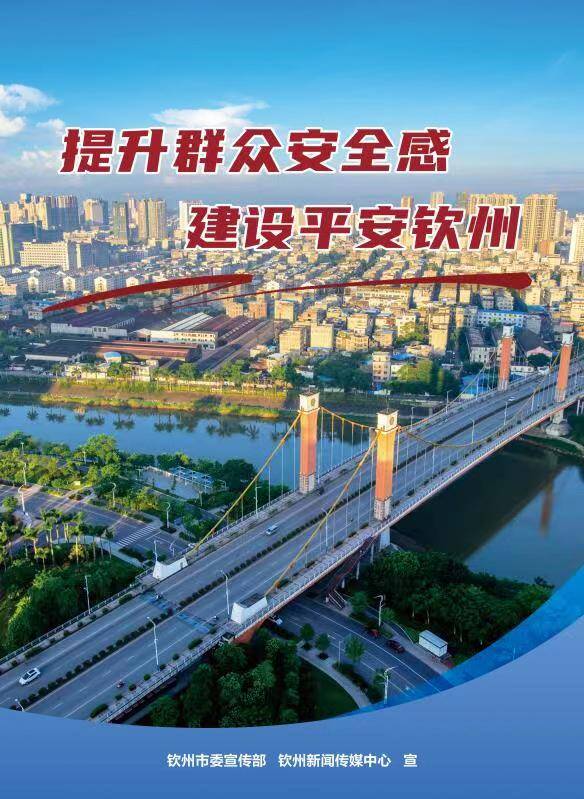 提升群众安全感 建设平安钦州