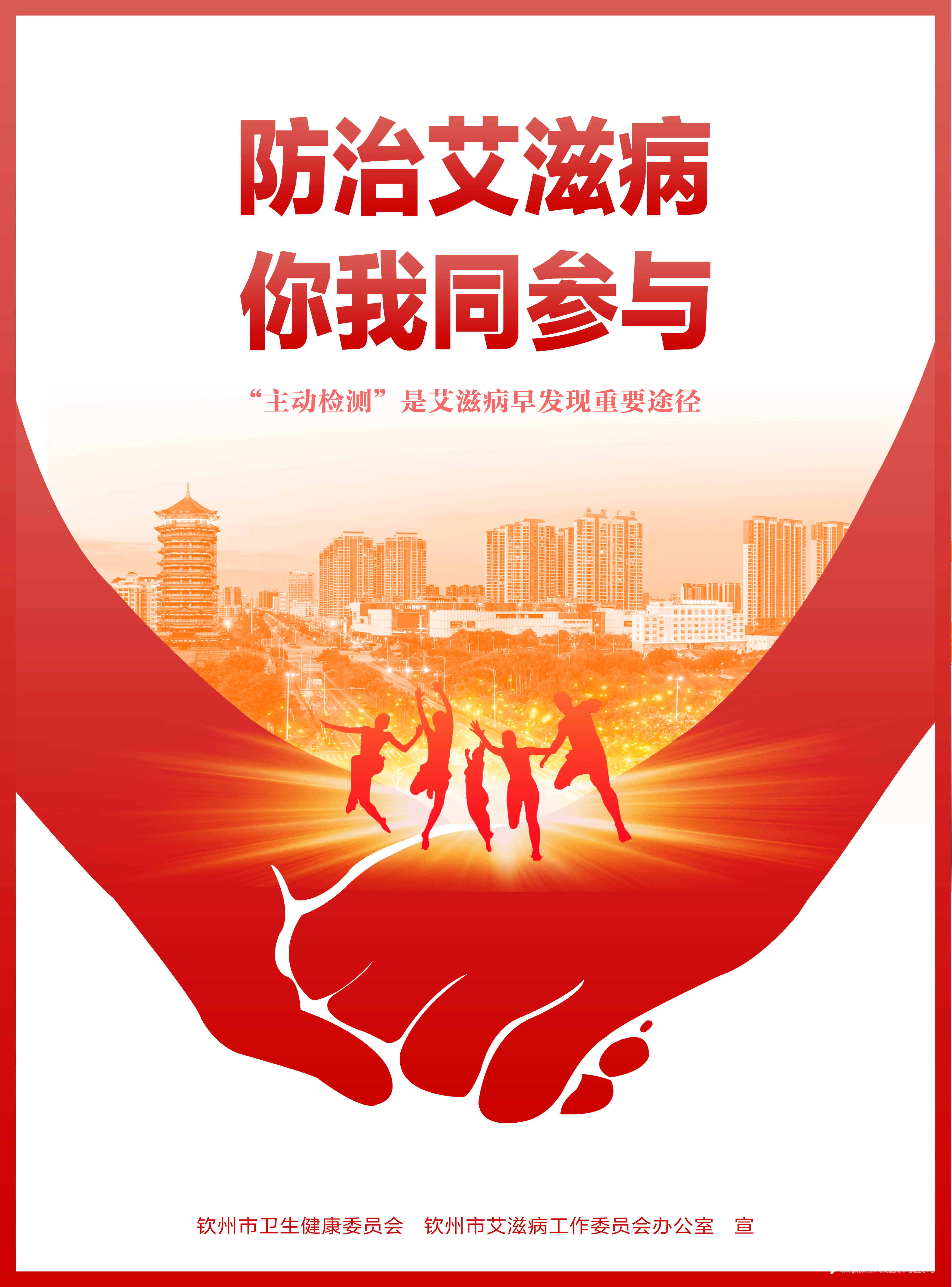 防治艾滋病你我同参与