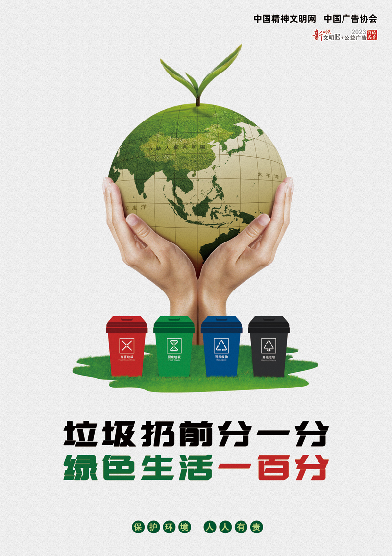 垃圾扔前分一分 绿色生活一百分